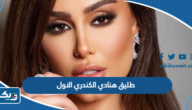 من هو طليق هنادي الكندري الاول