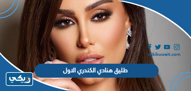 طليق هنادي الكندري الاول