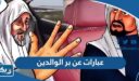 عبارات عن بر الوالدين