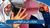 عبارات عن بر الوالدين بالعربي والانجليزي عبارات عن بر الوالدين بالعربي والانجليزي