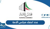 كم عدد اعضاء مجلس الامة كم عدد اعضاء مجلس الامة