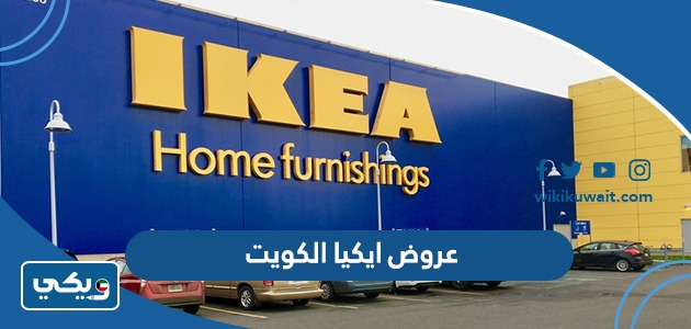 عروض ايكيا الكويت