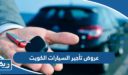 عروض تأجير السيارات الكويت