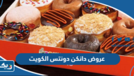 عروض دانكن دونتس الكويت 2025 عروض دانكن دونتس الكويت 2025