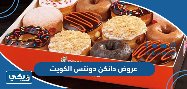 عروض دانكن دونتس الكويت