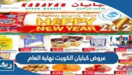 قائمة عروض كبايان الكويت نهاية العام 2023 قائمة عروض كبايان الكويت نهاية العام 2023