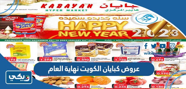 عروض كبايان الكويت نهاية العام