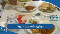 عروض مطعم ايكيا الكويت 2025