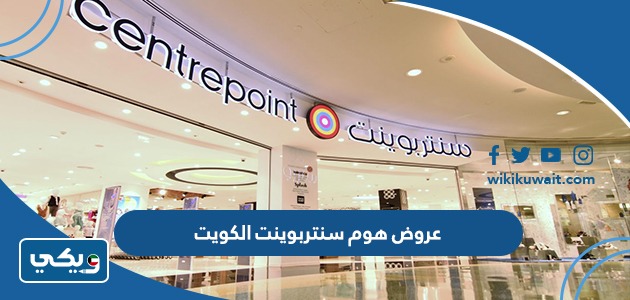 عروض هوم سنتربوينت الكويت