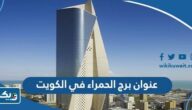 عنوان برج الحمراء في الكويت
