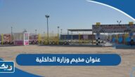 عنوان مخيم وزارة الداخلية الكويت عنوان مخيم وزارة الداخلية الكويت