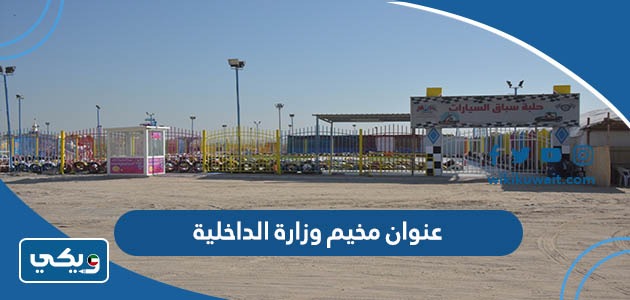 عنوان مخيم وزارة الداخلية