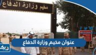 عنوان مخيم وزارة الدفاع الكويت عنوان مخيم وزارة الدفاع الكويت