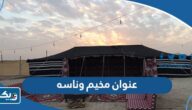 عنوان مخيم وناسه الكويت عنوان مخيم وناسه الكويت