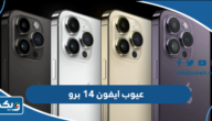 ما هي عيوب ايفون 14 برو ما هي عيوب ايفون 14 برو