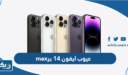 عيوب ايفون 14 برو max
