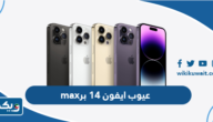 ما هي عيوب ايفون 14 برو max ما هي عيوب ايفون 14 برو max