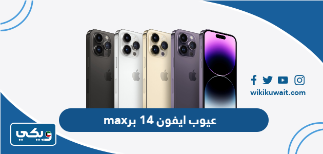 عيوب ايفون 14 برو max
