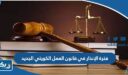 فترة الإنذار في قانون العمل الكويتي الجديد 2026
