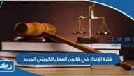 فترة الإنذار في قانون العمل الكويتي الجديد 2026 فترة الإنذار في قانون العمل الكويتي الجديد 2026