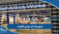 فروع باث اند بودي في الكويت فروع باث اند بودي في الكويت