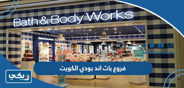 فروع باث اند بودي الكويت