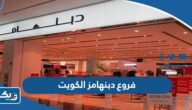 فروع دبنهامز في الكويت فروع دبنهامز في الكويت
