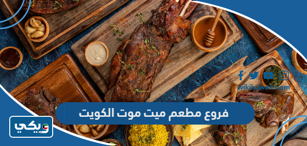 فروع مطعم ميت موت الكويت