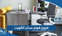 فروع هوم سنتر في الكويت