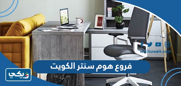 فروع هوم سنتر في الكويت
