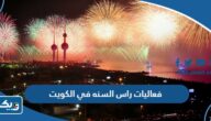 فعاليات راس السنه في الكويت 2023 كاملة