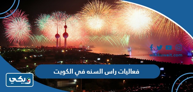 فعاليات راس السنه في الكويت