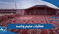 جدول فعاليات وانشطة مخيم وناسه جدول فعاليات وانشطة مخيم وناسه