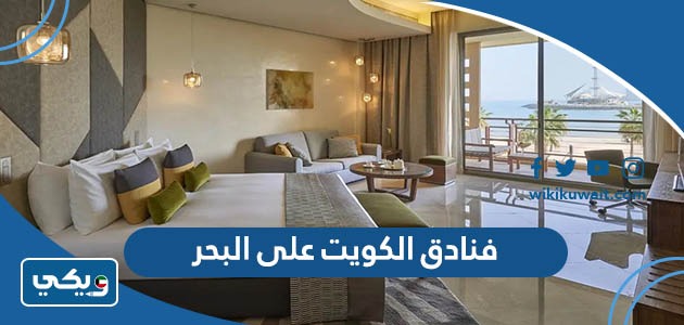 فنادق الكويت على البحر