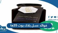 فوائد عسل بلاك بوت ta35