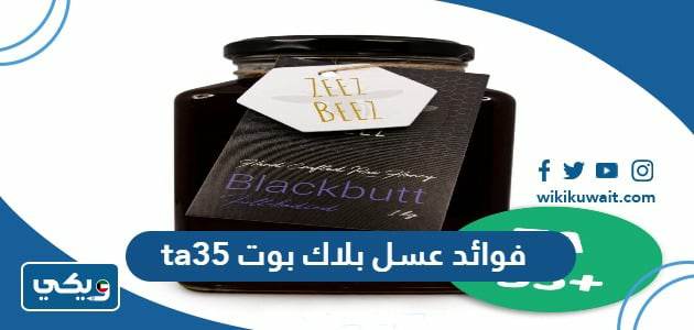 فوائد عسل بلاك بوت ‏ta35‎
