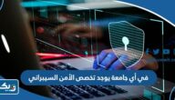 في أي جامعة يوجد تخصص الأمن السيبراني في الكويت في أي جامعة يوجد تخصص الأمن السيبراني في الكويت