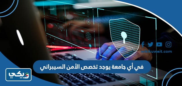 في أي جامعة يوجد تخصص الأمن السيبراني