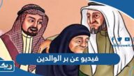فيديو عن بر الوالدين قصير فيديو عن بر الوالدين قصير