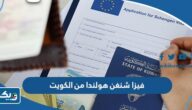 كيفية الحصول على فيزا شنغن هولندا من الكويت 2025 كيفية الحصول على فيزا شنغن هولندا من الكويت 2025
