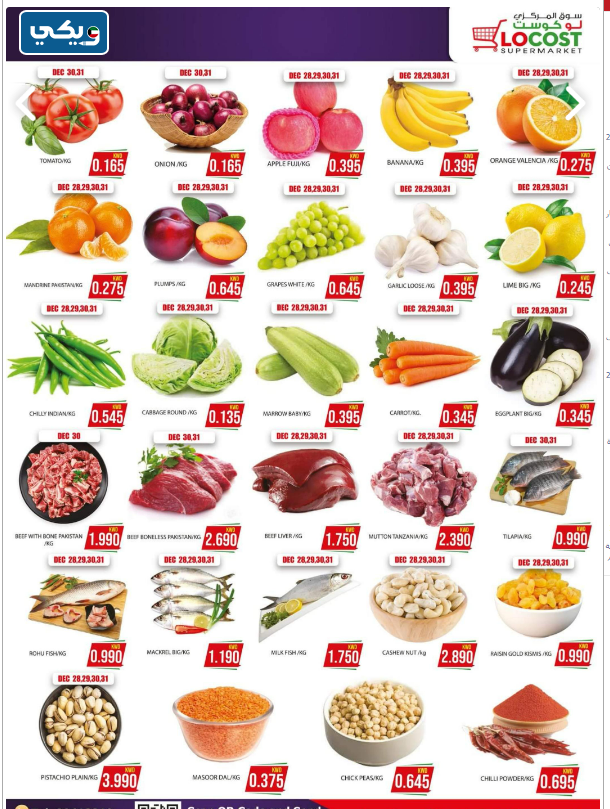 قائمة عروض لوكوست الكويت نهاية العام 2022