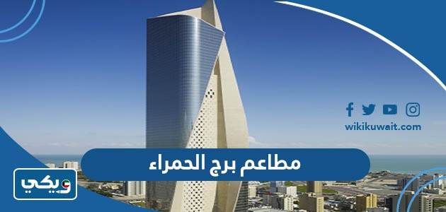 مطاعم برج الحمراء