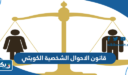 قانون الاحوال الشخصية الكويتي الجديد 2026