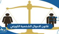 قانون الاحوال الشخصية الكويتي الجديد 2026 قانون الاحوال الشخصية الكويتي الجديد 2026