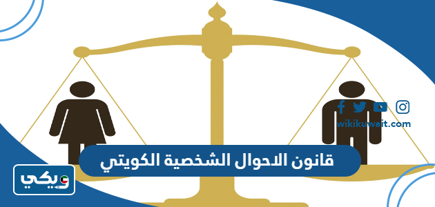 قانون الاحوال الشخصية الكويتي