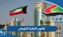 قانون التجارة الكويتي الجديد 2026