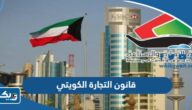 قانون التجارة الكويتي الجديد 2026 قانون التجارة الكويتي الجديد 2026
