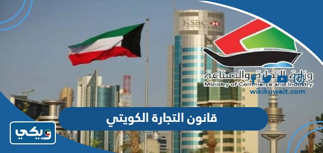 قانون التجارة الكويتي