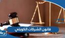 قانون الشركات الكويتي الجديد 2025