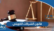 قانون الشركات الكويتي الجديد 2025 قانون الشركات الكويتي الجديد 2025